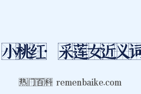 小桃红·采莲女近义词是什么意思的图片